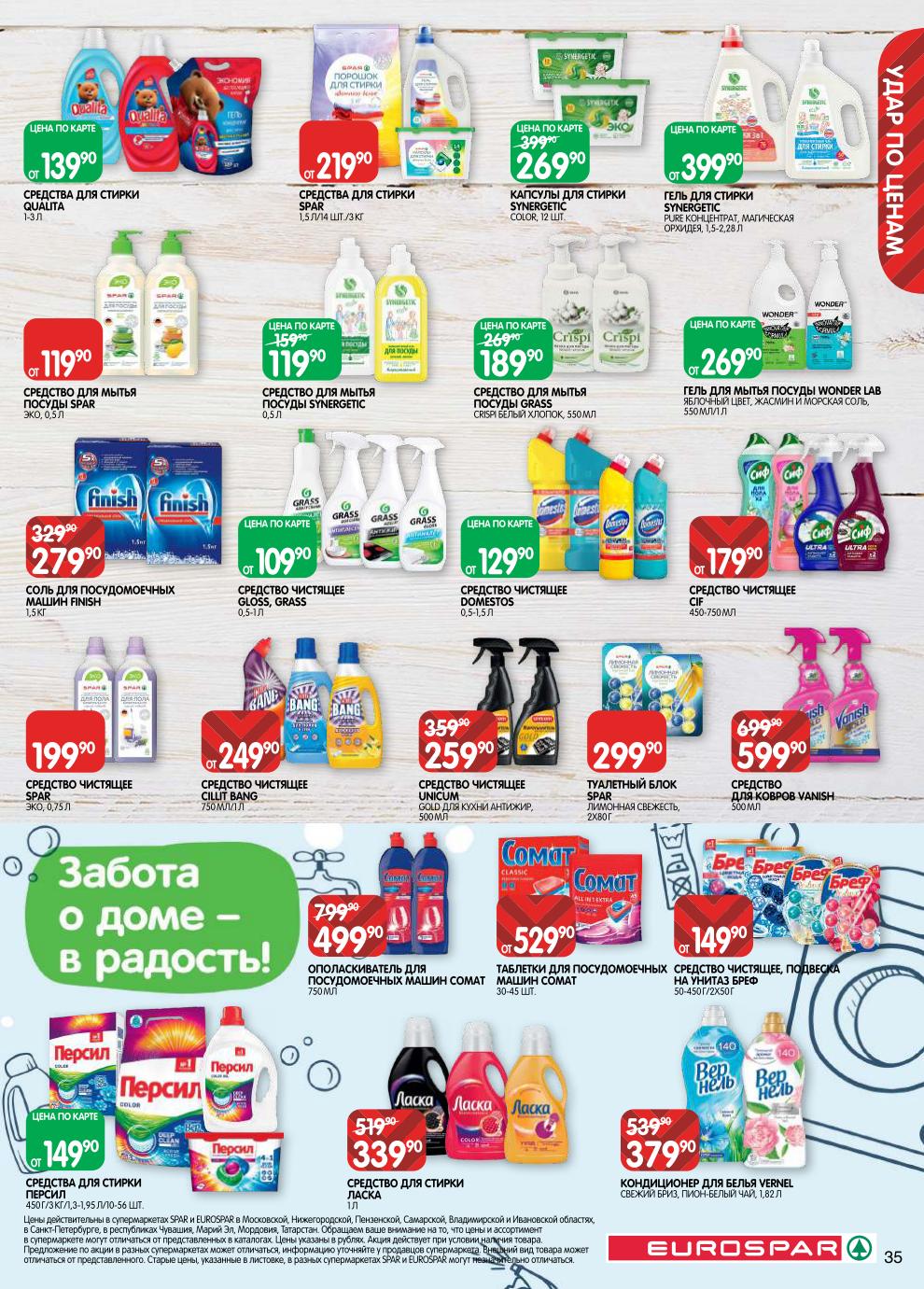 Гель для стирки Ласка – 339 ₽, таблетки Somat – от 529 ₽, капсулы Synergetic – 269 ₽, средство для мытья посуды Grass – 189 ₽